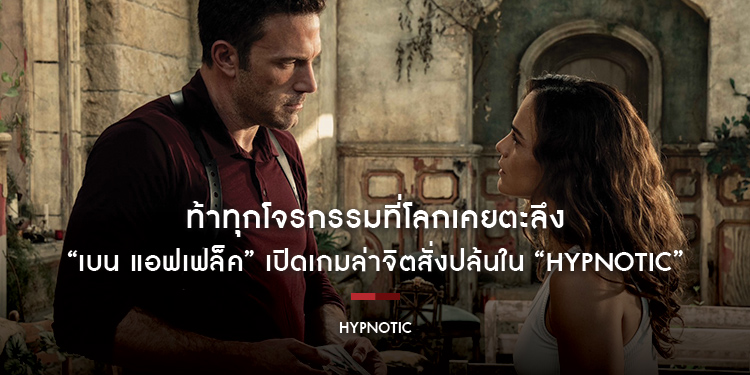 ท้าทุกโจรกรรมที่โลกเคยตะลึง “เบน แอฟเฟล็ค” เปิดเกมล่าจิตสั่งปล้น ในตัวอย่างภาพยนตร์ “HYPNOTIC” บงการความระทึกโดย “โรเบิร์ต โรดริเกวซ” 11 พฤษภาคมนี้